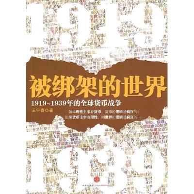 正版新书]被绑架的世界:1919~1939年的全球货币战争王宇春978750