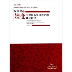 正版新书]发展观的嬗变与新中国新型现代化的理论建构徐奉臻9787