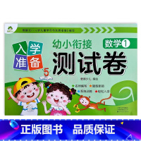数学1 幼小衔接 [正版]入学准备幼小衔接测试卷语言拼音数学12爱德少儿新蒙氏学前测试卷幼小衔接一日一练练习册为一年级做
