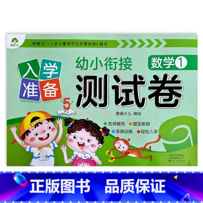 数学1 幼小衔接 [正版]入学准备幼小衔接测试卷语言拼音数学12爱德少儿新蒙氏学前测试卷幼小衔接一日一练练习册为一年级做