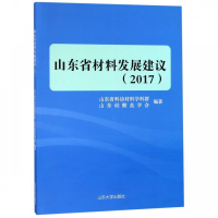 正版新书]山东省材料发展建议不详9787560760445