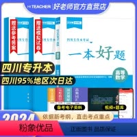 高等数学[一本好题] [正版]2024年四川专升本好老师一本好题文理科高等数学大学语文大学英语计算机基础四川省统招升本考