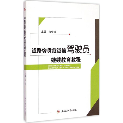 醉染图书道路客货危运输驾驶员教程9787564337360
