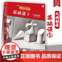 基础课5几何形体 2025品博文化单体组合素描几何体静物临摹范本美术高考联考教程教材素描画册书籍