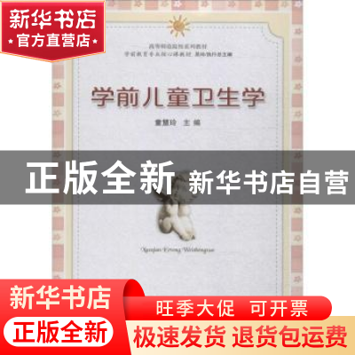 正版 学前儿童卫生学 童慧玲 安徽大学出版社 9787566418722 书籍