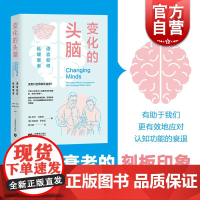 变化的头脑:语言如何延缓衰老 大脑的奥秘科学科普读物上海教育出版社语言文字 人体衰老医学知识读本