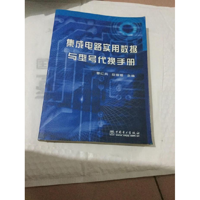 正版新书]集成电路实用数据与型号代换手册曹红兵 段姗姗9787508