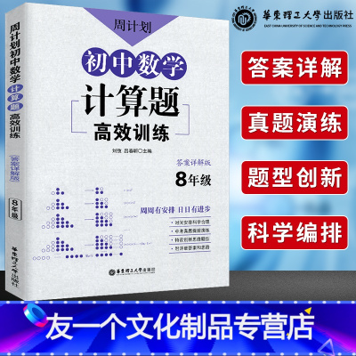 [友一个正版]周计划初中数学计算题八年级高效训练初中数学新思维八年级计算专项题有理数混合计算专项题强化训练初二同步计算