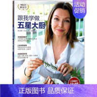 [正版]跟我学做五星大厨 浙江教育出版社 (澳)海蒂(Heidi) 著;陆韵菲 译 著作 饮食营养 食疗