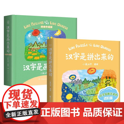 汉字是拼出来的+汉字是画出来的 3-8岁 小象汉字 著 幼儿启蒙