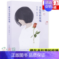 [正版]藏在书包里的玫瑰孙云晓 青春期教育书籍 12-18岁男孩女孩的青春期读本 10~16岁少年生理家庭教儿童心理学青