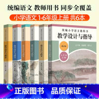 全6本[1-6年级上册]语文 小学通用 [正版]2025语文教科书教学设计与指导一1二2三3四4五5六6年级上册下册人教