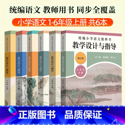 全6本[1-6年级上册]语文 小学通用 [正版]2025语文教科书教学设计与指导一1二2三3四4五5六6年级上册下册人教