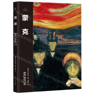 [N]蒙克(精)/伟大画家系列-9787218171715