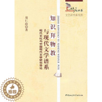 [醉染正版]正版 知识拜物教与现代文学系谱-现代文化与中国现代文学研究导论 周仁政 书店文学 书籍 畅想书