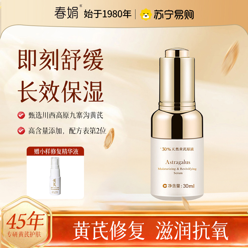[提亮肤色]春娟黄芪保湿修护精华液30ml 国粹经典老牌国货面部精华以油养肤25岁以上烟酰胺专用锁水老牌国货