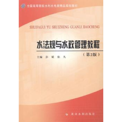 正版新书]水法规与水政管理教程彭斌 张凡9787550908147