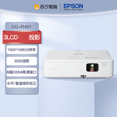 爱普生(EPSON) CO-FH01投影仪投影机培训高亮白天直投