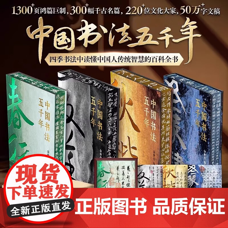 正版 中国书法五千年全4册行楷草篆书余世存编著书法艺术全景珍藏书籍解析王羲之褚遂良中国古代历代名家书法字帖碑帖收录大全