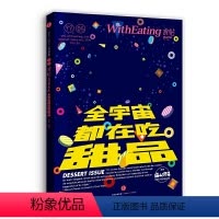 [正版]食帖05:全宇宙都在吃甜品 饮食文化美食书籍 MOOK系列 图书期刊杂志