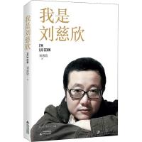 正版新书]我是刘慈欣刘慈欣9787537858731
