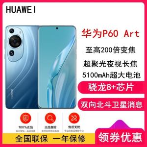 [全新]华为P60 Art 12GB+1TB 蔚蓝海 (昆仑玻璃) 骁龙8+芯 4800万超聚光夜视长焦 120Hz刷新