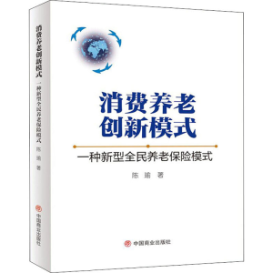 正版新书]消费养老创新模式 一种新型全民养老保险模式陈瑜著978
