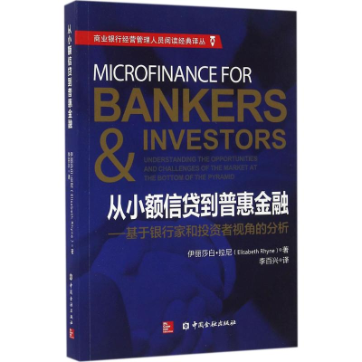 醉染图书从小额信贷到普惠金融9787504985538