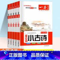 小学语文小古文 6年级 小学通用 [正版]2023新版 小学生小古文一年级二年级三年级四五六年级上册下册全一册语文小古诗