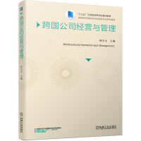 醉染图书跨国公司经营与管理9787111641261