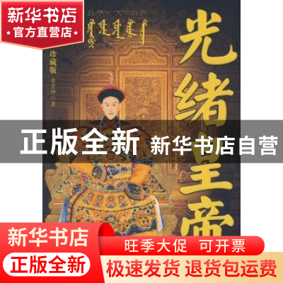 正版 光绪皇帝:夹缝中生存的傀儡天子:长篇历史小说 金景坤 中国