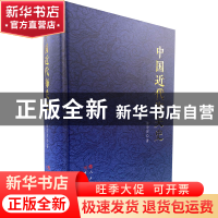 正版 中国近代海关史 陈诗启 中国海关出版社 9787517505334 书籍