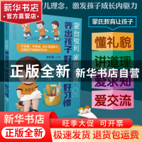 正版 蒙台梭利家庭教育:养出孩子好性格,好习惯 李彩霞 江苏凤凰