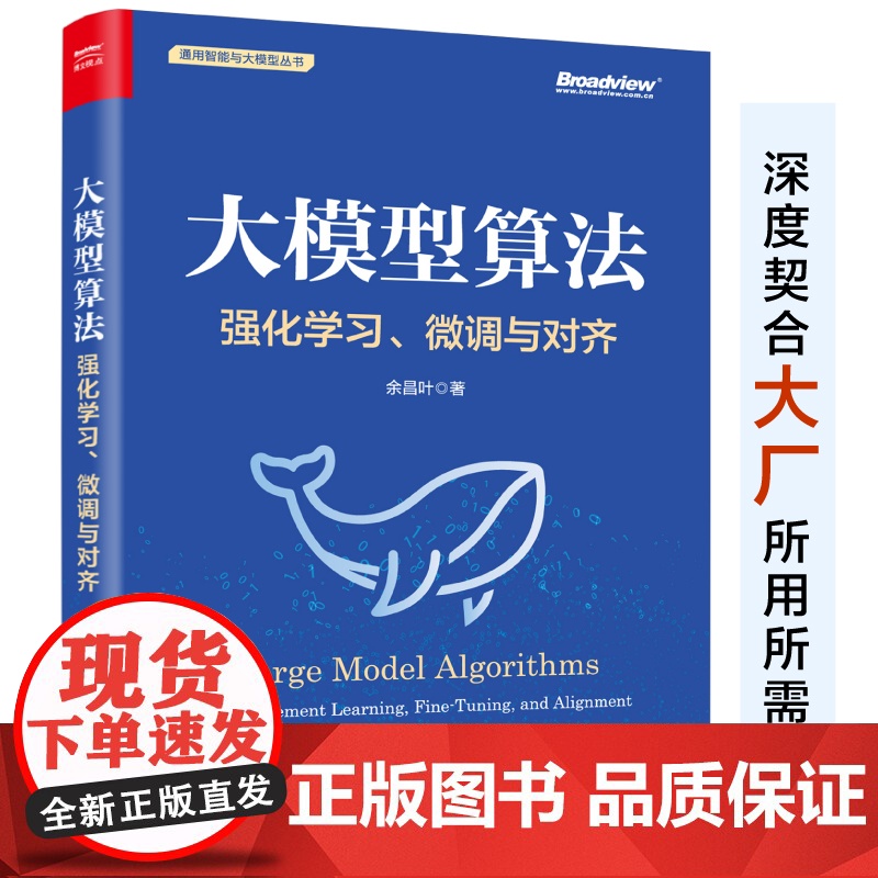 店 大模型算法 强化学习 微调与对齐 全彩 通用智能与大规模丛书 余昌叶 著 电子工业出版社