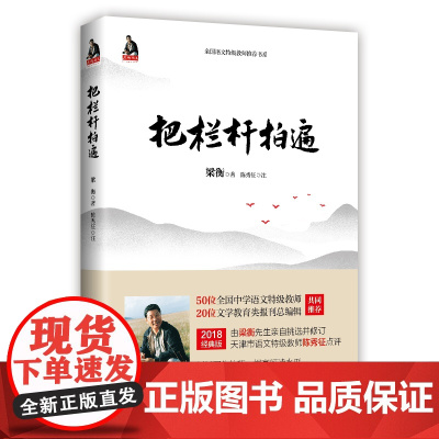 把栏杆拍遍梁衡散文中学生读本全国语文特级教师毕淑敏贾平凹曹中小学教辅生课外阅读现当代文学散文书籍