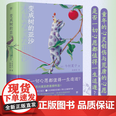 变成树的亚沙(芥川奖作家今村夏子复出之作,独特视角演绎人