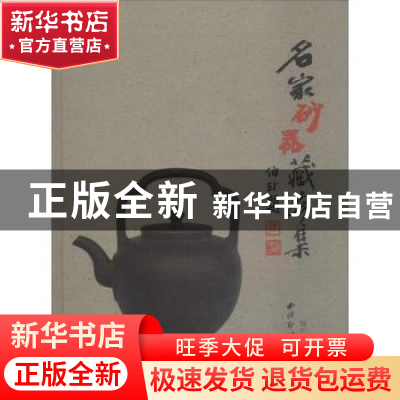 正版 名家砂器藏珍集 杨长禄 西泠出版社 9787550827387 书籍