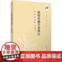 新闻传播学思辨行:李舒自选集:李舒著 著 大中专文科文学艺术 大中专 中国传媒大学出版社