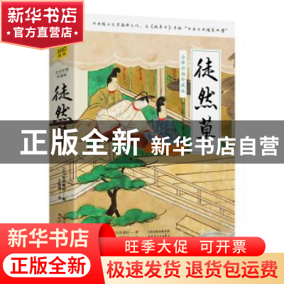 正版 《徒然草 全译彩插珍藏版》 [日]吉田兼好著,紫图出品 天津