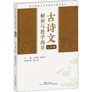 [M]古诗文解析与教学指导 8年级-9787554825082
