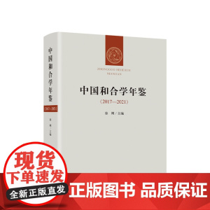 正版 中国和合学年鉴(2017-2021)徐刚主编 人民出版社
