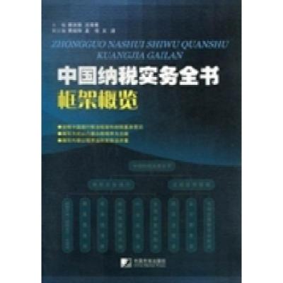 正版新书]中国纳税实务全书框架概览郭洪荣 汪泽青9787509208786