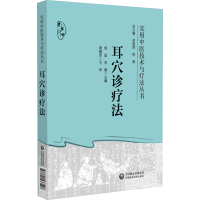 正版新书]耳穴诊疗法倪磊 李雁9787521433548