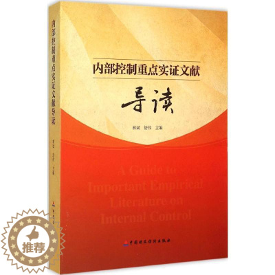 [醉染正版]内部控制重点实证文献导读 林斌,舒伟 主编 著作 管理理论 经管、励志 中国财政经济出版社 正版图书