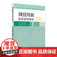 神经内科临床案例解析 供神经领域研究生 住院医师 主治医师及相关医务人员使用 主编徐祖才 余昌胤 97871173686