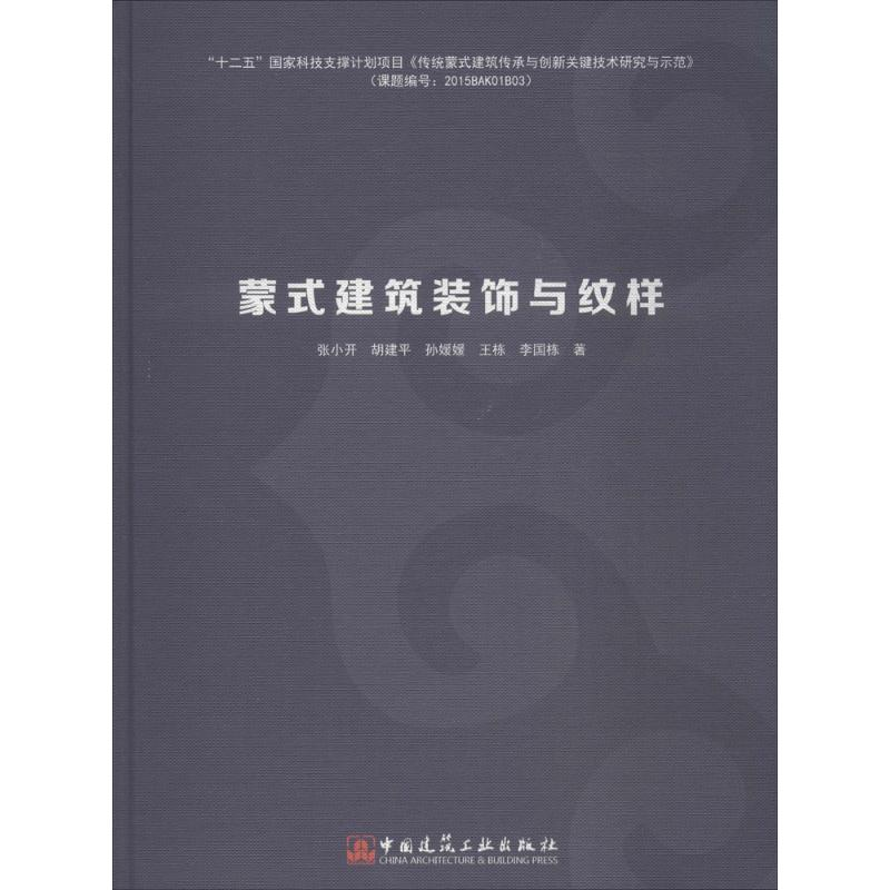 音像蒙式建筑装饰与纹样张小开,胡建平,孙媛媛 等 著