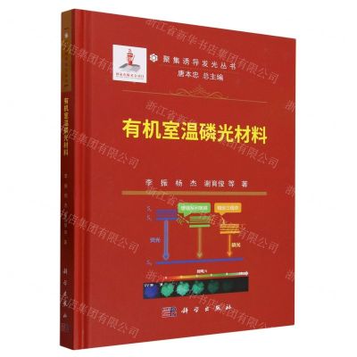 [N]有机室温磷光材料(精)/聚集诱导发光丛书-9787030762566