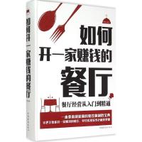 正版新书]如何开一家赚钱的餐厅:餐厅经营从入门到精通谭慧 编