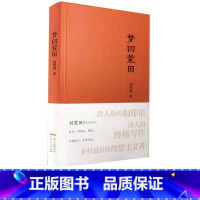 [正版] 梦回荒田 台山旧金山佛山纪实世界华文大家经典散文作品 刘荒田 纪实文学小说类书籍