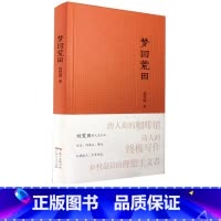 [正版] 梦回荒田 台山旧金山佛山纪实世界华文大家经典散文作品 刘荒田 纪实文学小说类书籍